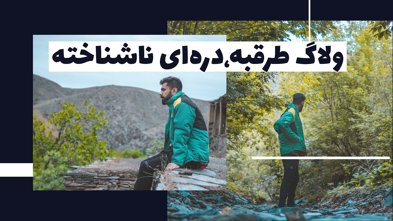 Valag Travel to nature in Iran mashhad ولاگ کشف دره ای در طرقبه مشهد