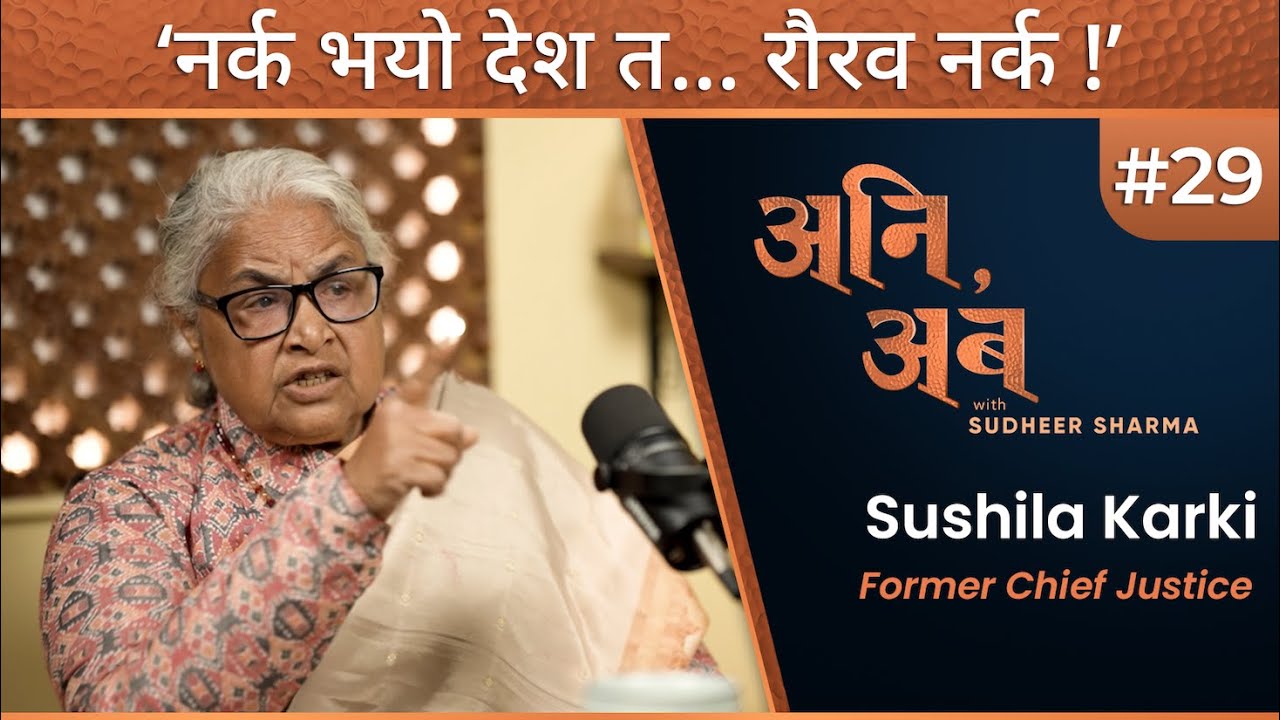 आम जनतालाई बाँच्नै गाह्रो भइसक्यो: सुशीला कार्की | Sushila Karki | अनि, अब Ep. 29