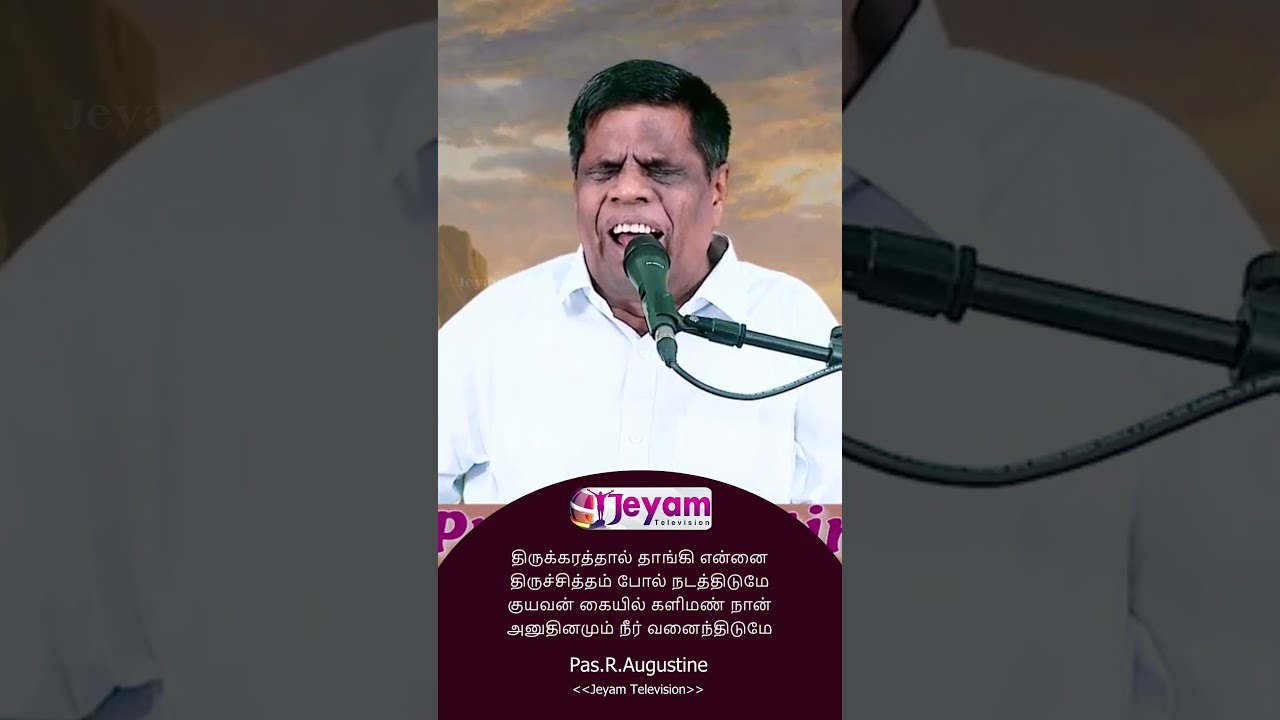 திருக்கரத்தால் தாங்கி என்னை |Pr.R.Augustine | பர்திமேயு சுவிசேஷ ஊழியங்கள் | Jeyam Tv