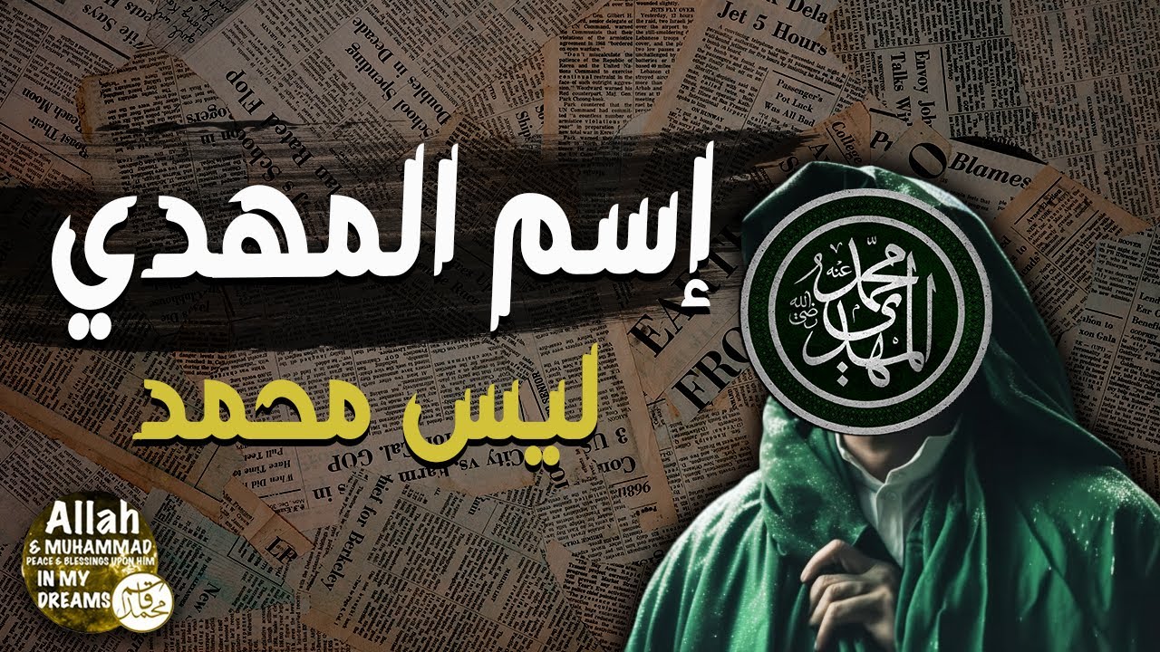 ما إسم الإمام المهدي؟ | الحقيقة الصادمة