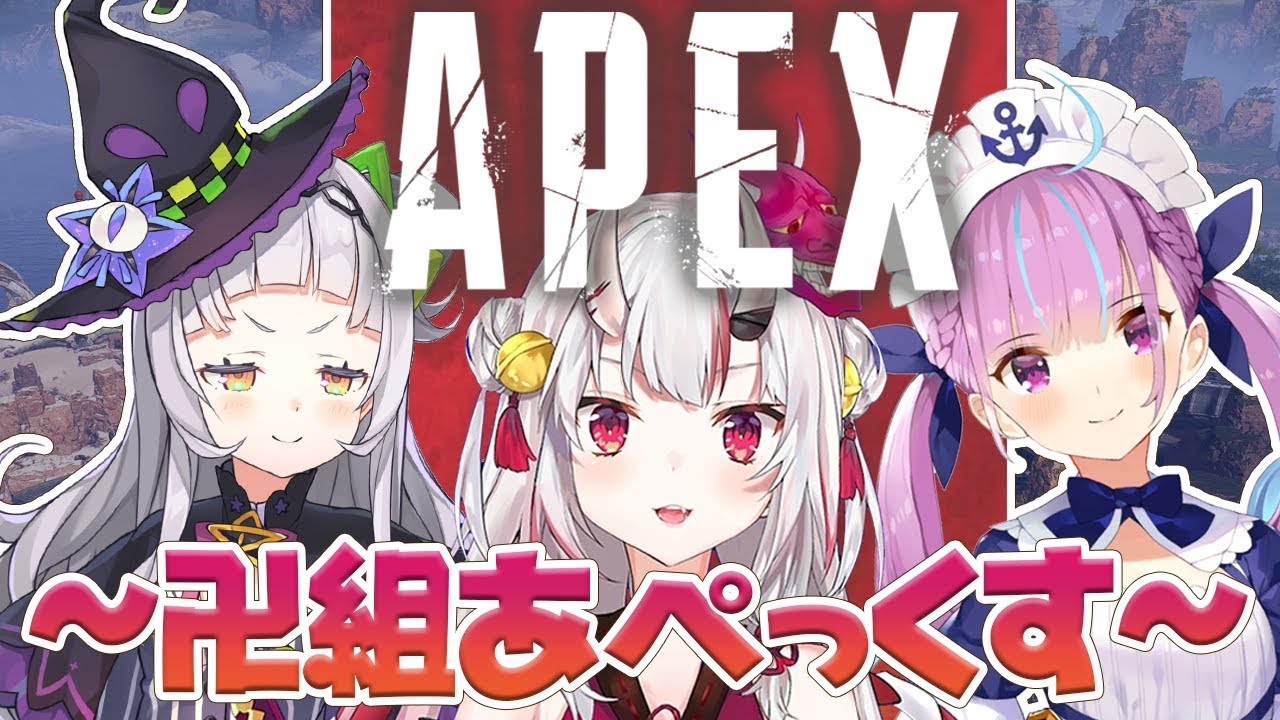 【#卍組】3人揃えば最強！？！？伝説の卍組APEX！！！！