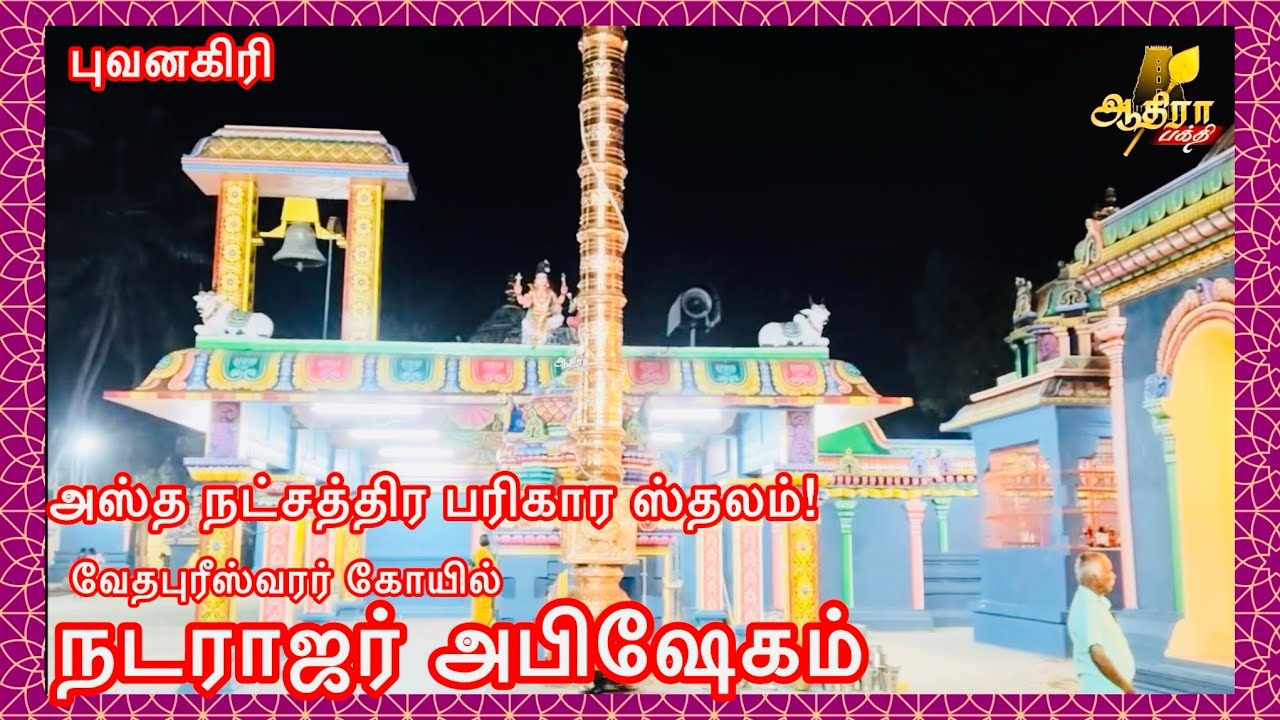 புவனகிரி அஸ்த நட்சத்திர பரிகார ஸ்தலமாக விளங்கும் வேதபுரீஸ்வரர் கோயில் நடராஜர் அபிஷேகம்