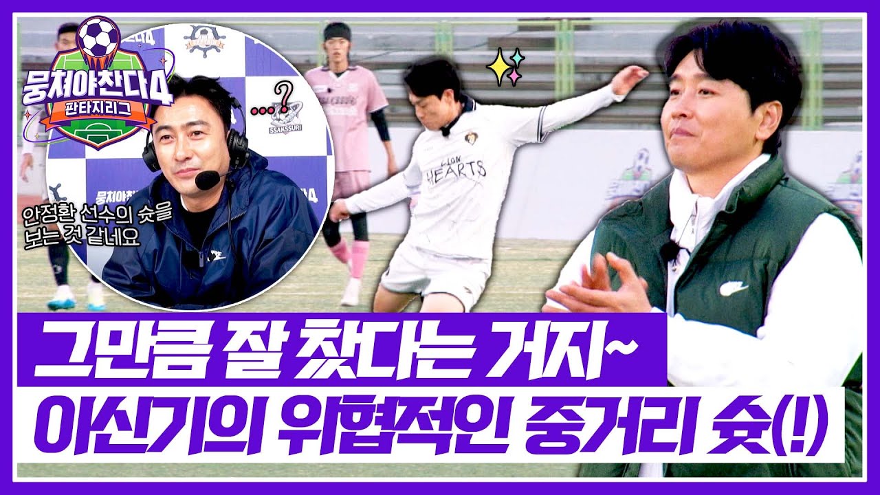 [뭉쳐야 찬다4] 골대를 위협하는 이신기의 ((안정환 급)) 중거리 슛💥&nbsp;| 뭉쳐야 찬다4 38회 | JTBC 260104 방송