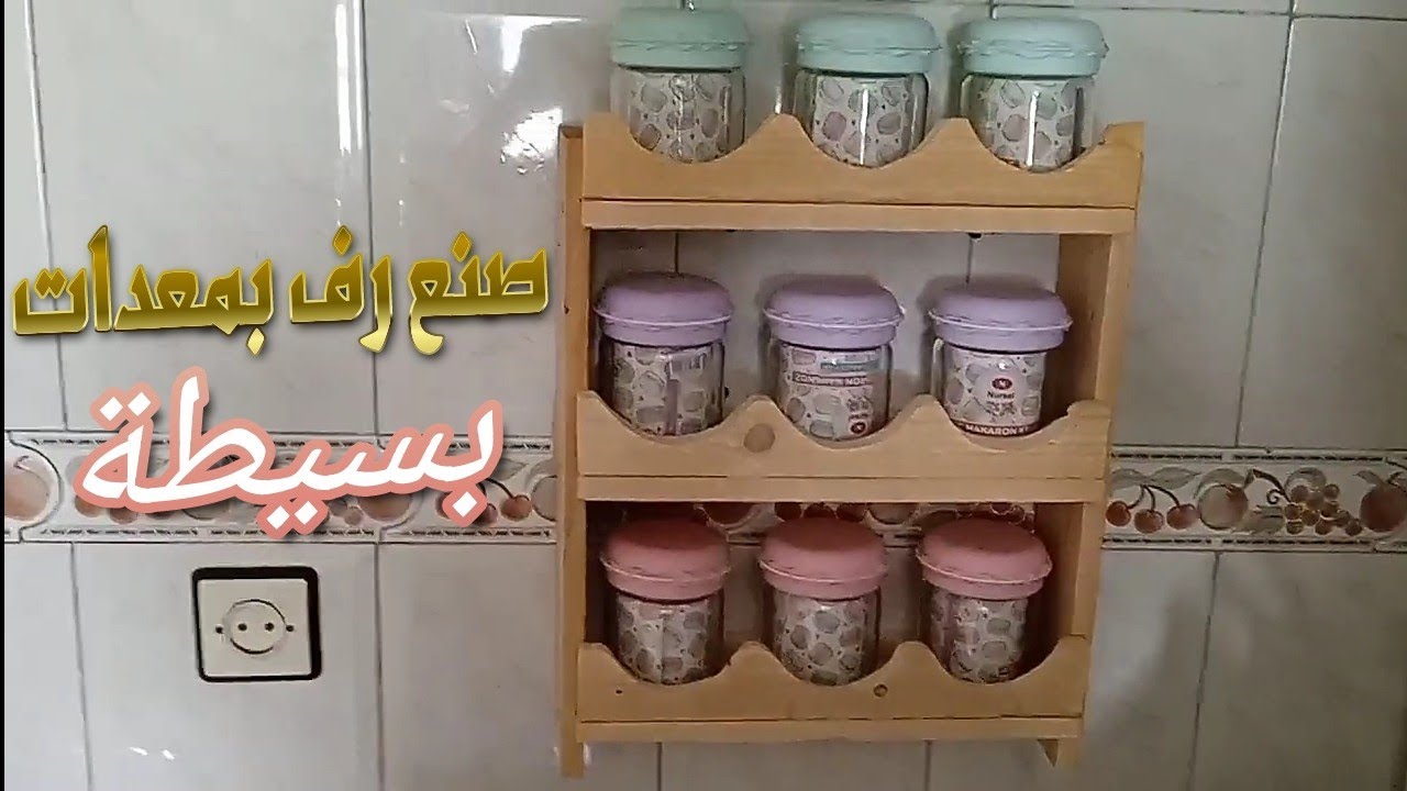 كيفية  صنع رف التوابل ...عمل يدوي احترافي يمكن عمله في المنزل بالادوات المتوفرة
