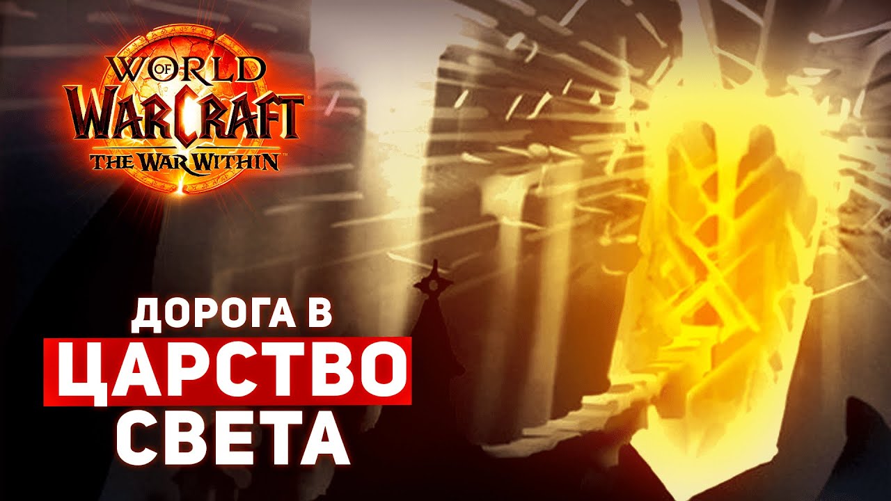 МЫ ПОЙДЕМ ВНУТРЬ БЕЛЕДАРА? Портал в ЦАРСТВО СВЕТА | The War Within