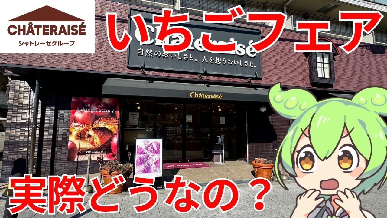 【保存版】シャトレーゼで今食べるべき期間限定いちごスイーツ4種！108円に値下げされたシュークリームが神コスパすぎるのだ！【ずんだもんグルメびより】