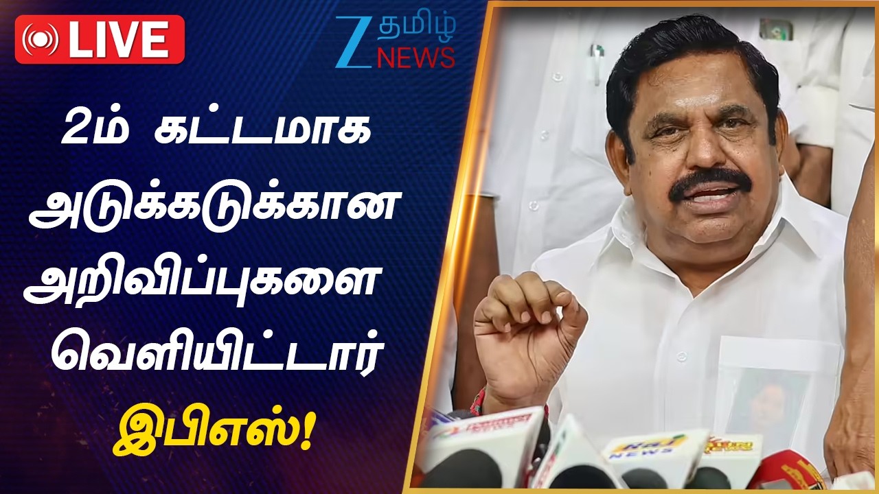 🔴LIVE : 2ம் கட்ட தேர்தல் அறிவிப்பை வெளியிட்டார் இபிஎஸ்!