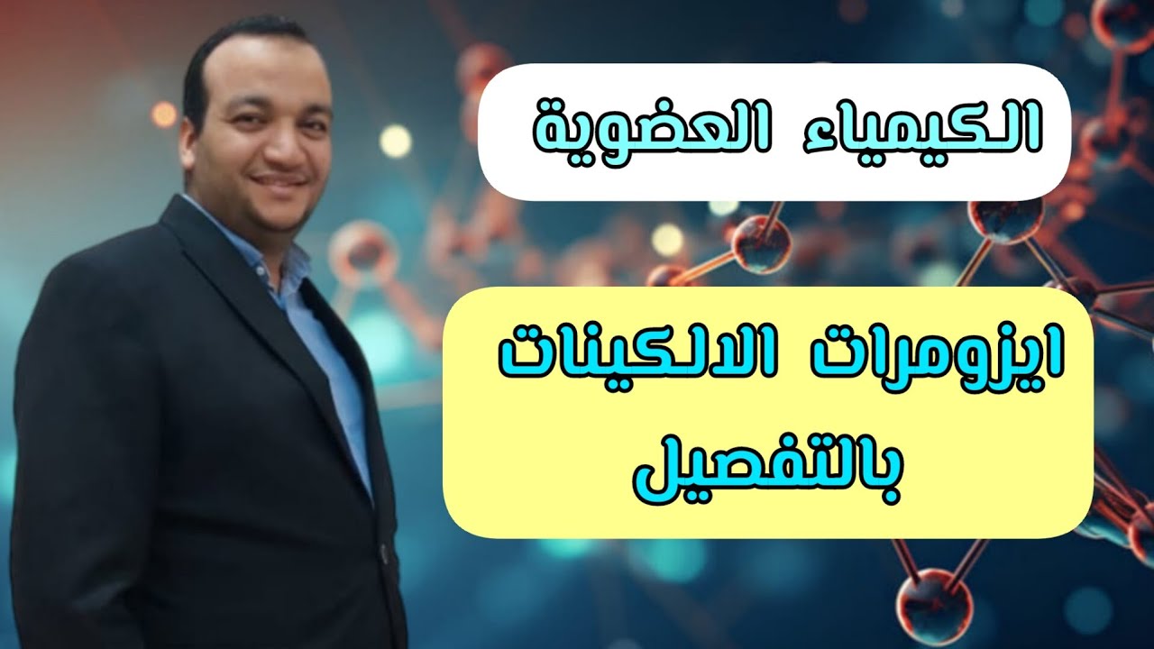 شرح ايزومرات الالكينات بالتفصيل