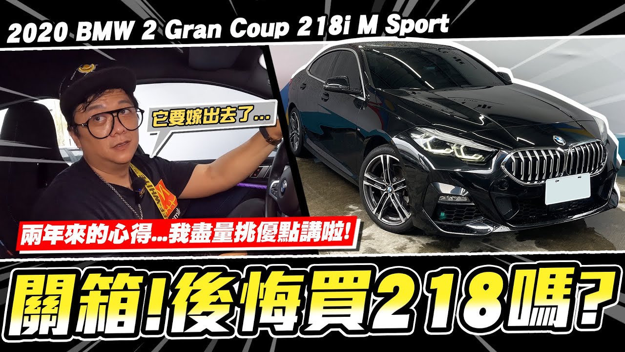 【小施又來了】關箱!如果時間可以重來，小施不會買這台!/2020 BMW 2 Gran Coupe 218i M Sport