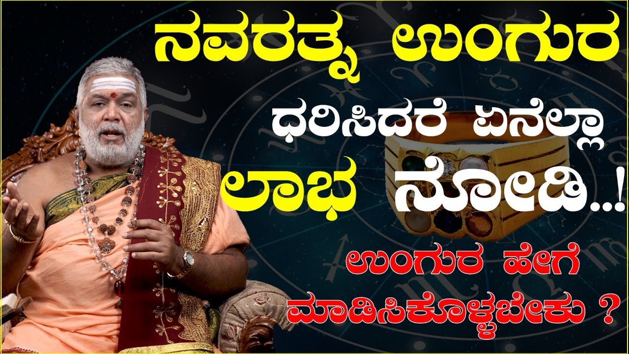 ನವರತ್ನ ಉಂಗುರ ಧರಿಸಿದರೆ ಏನೆಲ್ಲಾ ಲಾಭ ವಿದೆ ನೋಡಿ.! ಉಂಗುರ ಹೇಗೆ ಮಾಡಿಸಿಕೊಳ್ಳಬೇಕು ? | Dr.Gopal Sharama Guruji