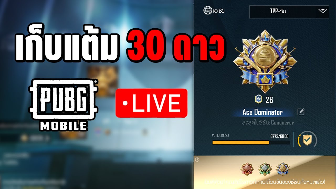 เก็บแรงค์ 30 ดาว ด้วย IPAD PRO M5 13 นิ้ว ใน PUBG MOBILE 4.2.0
