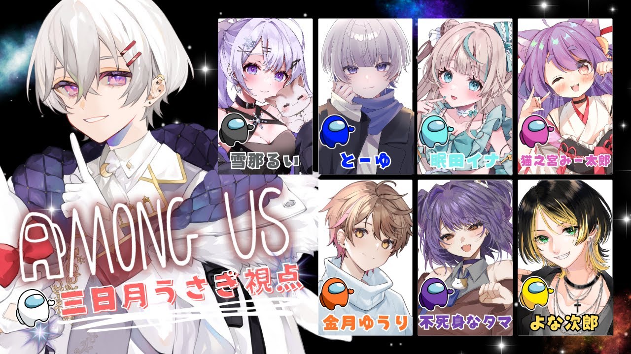 【AmongUs】人狼ゲームはよくやってます【三日月うさぎ視点】