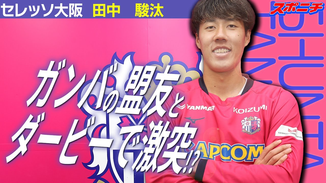 【サクラ咲ケ】高ぶる開幕ダービー　田中駿汰選手が登場　「ガンバの大地も出て来て欲しい」