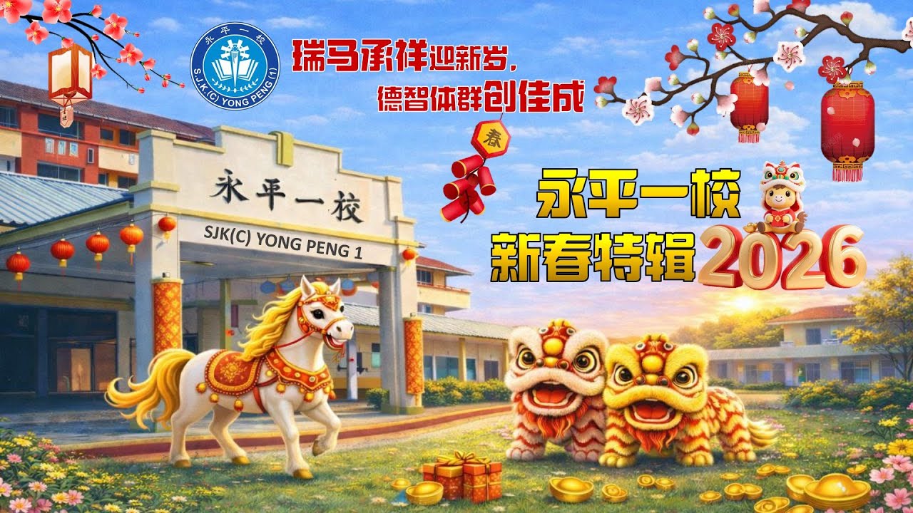 永平一校2026年新春特辑-《瑞马承祥迎新岁·德智体群创佳成》