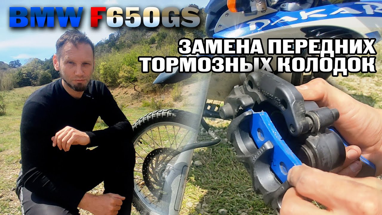 Замена передних тормозных колодок на BMW F650GS (Dakar)