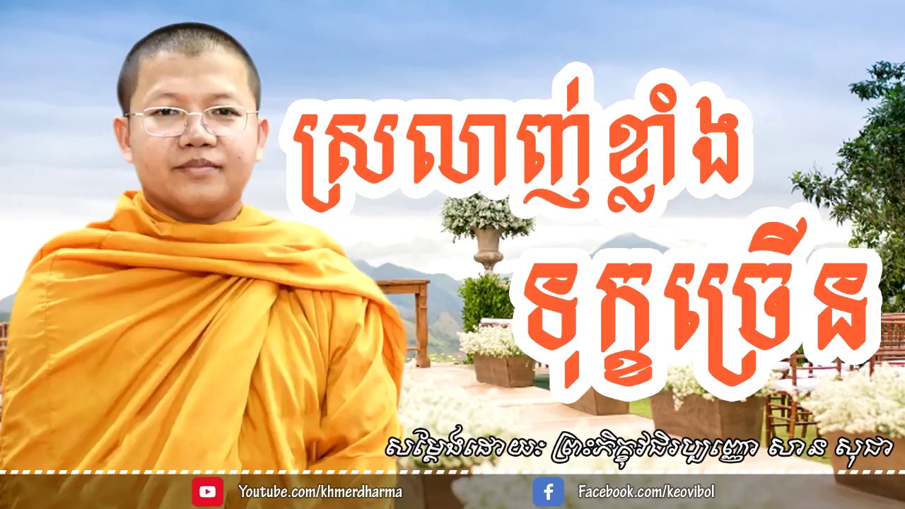 ស្រលាញ់ខ្លាំងទុក្ខច្រើន, សាន សុជា, San Sochea, San Sochea New 2017