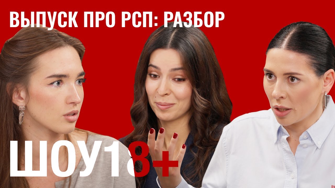 Выпуск про РСП: разбор