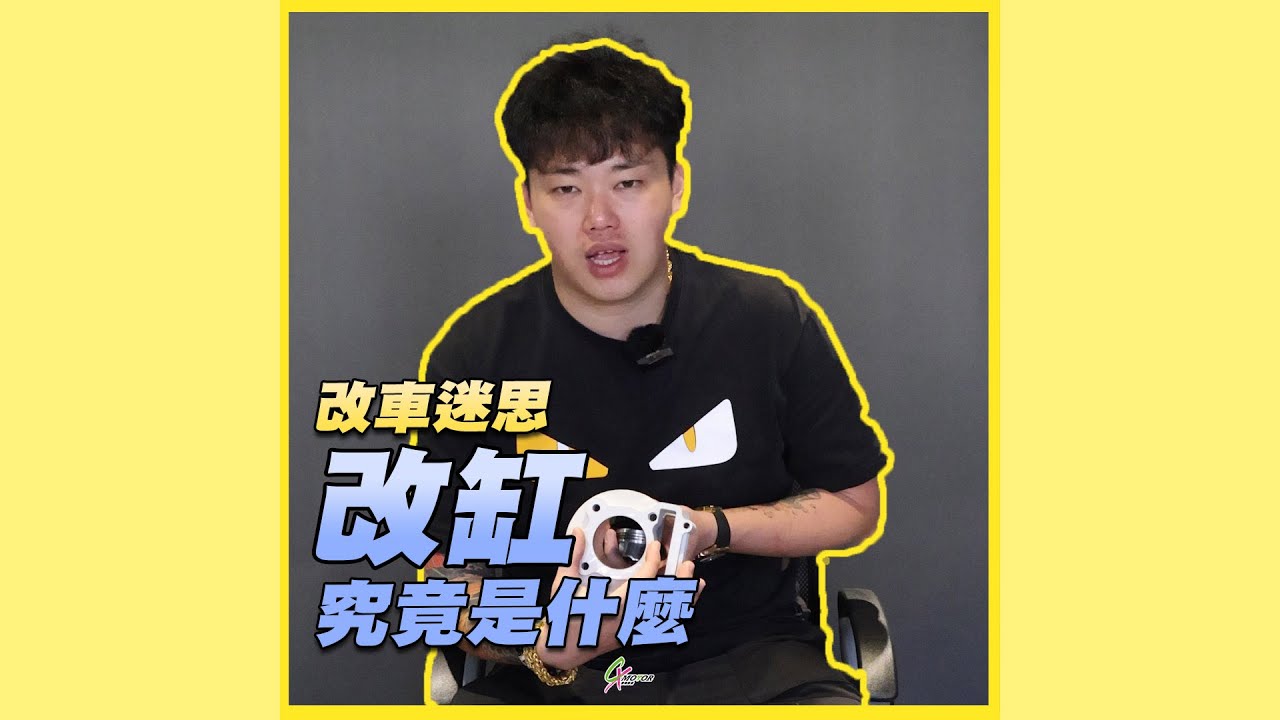 【改車迷思】引擎內部大解析！汽缸活塞詳細介紹給你聽！（上）#祥哥修車 #二輪最新消息都在祥哥修車 #擎翔車業 #引擎  #shorts