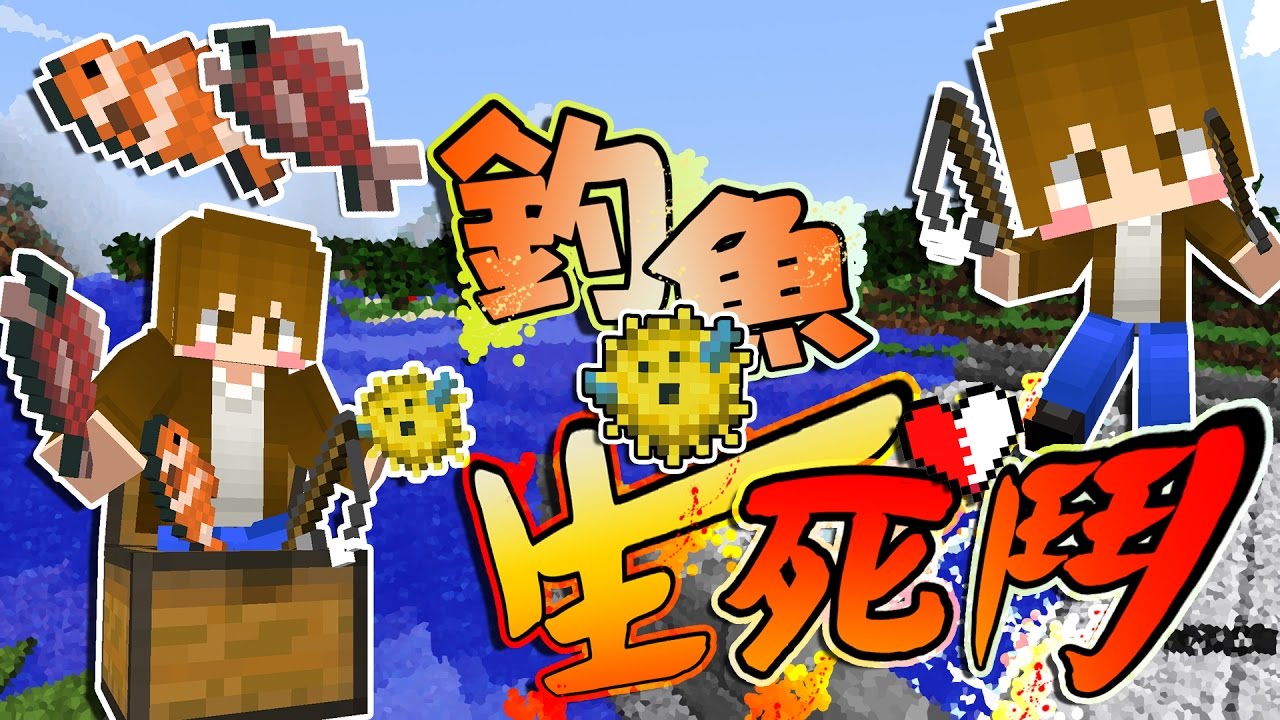 【巧克力】『Minecraft：巧克力到你家』 － 釣魚生死鬥 Ft.Moco, 阿比, 團團