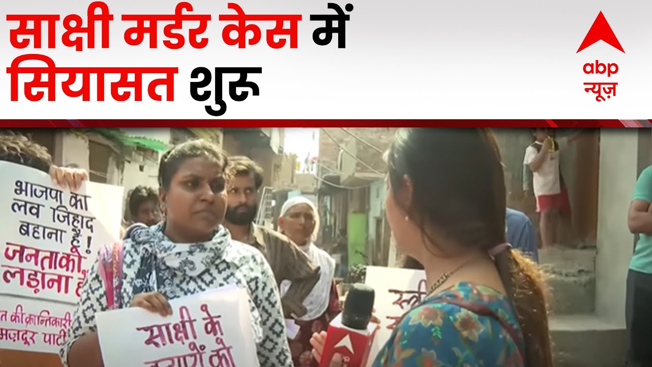 Shahbad Dairy Case:साक्षी मर्डर केस में सियासत शुरू, किसी ने बताया लव जिहाद, तो किसी ने कही ये बात..