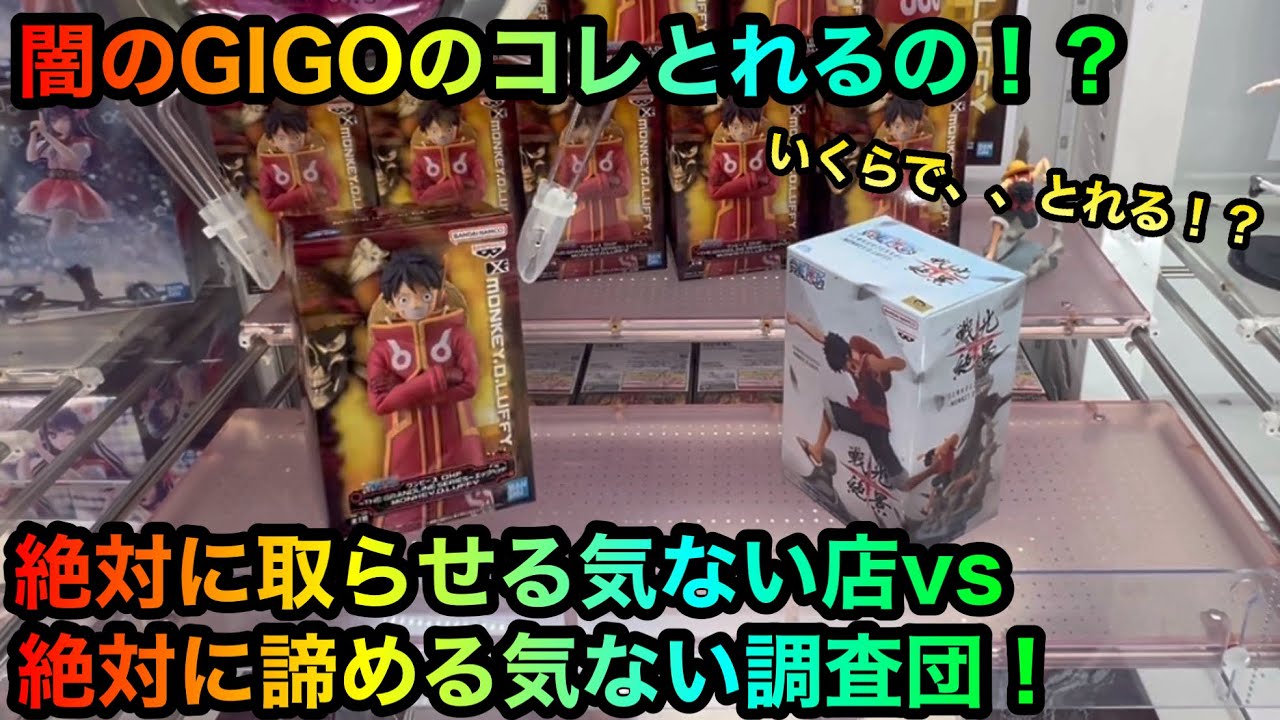 【クレーンゲーム】闇のGIGOのコレとれるの！？ワンピースルフィフィギュアを攻略ゲットしたい調査団。他ちいかわぬいぐるみ【UFOキャッチャー】