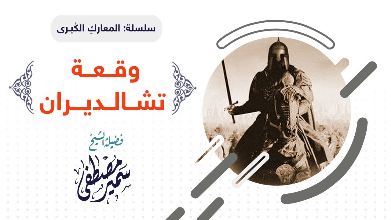 سلسلة المعارك الكبــرى |( وقـعــة تشــالــديـــران )| لفضيلة الشيخ سمير مصطفى