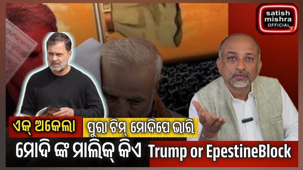 Never Before:Rahul Politics ରେ ମୋଦି ସରକାର୍ ର ଖେଳ ଫୁସ୍। ମୋଦି BJP ର ମୂଳ ମାଲିକ୍ କୁ ନେଇ ଉଠିଲା ଘୋର ସନ୍ଦେହ