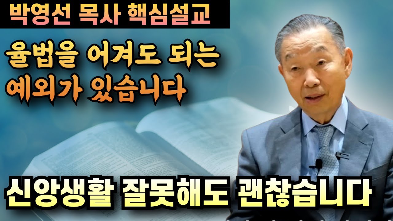율법은 안지켜도 되는 예외가 있습니다 | 신앙 생활 잘못해도 괜찮습니다 | 박영선 목사 핵심설교