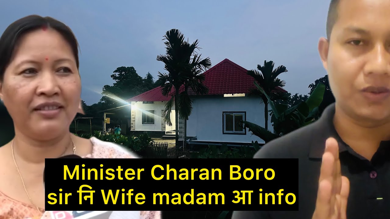 Minister Charan Boro sir नि Wife madam आ info 12 May 2026