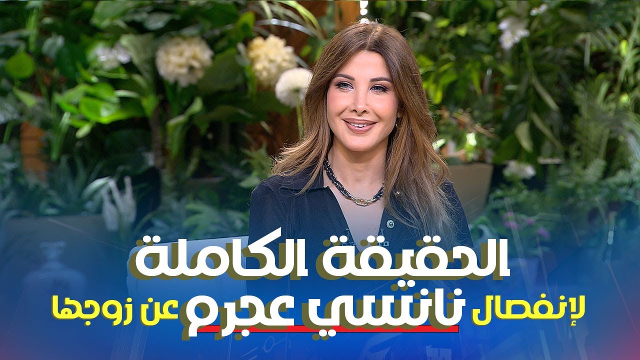 قالوا نانسي عجرم انفصلت عن زوجها - الحقيقة كاملة