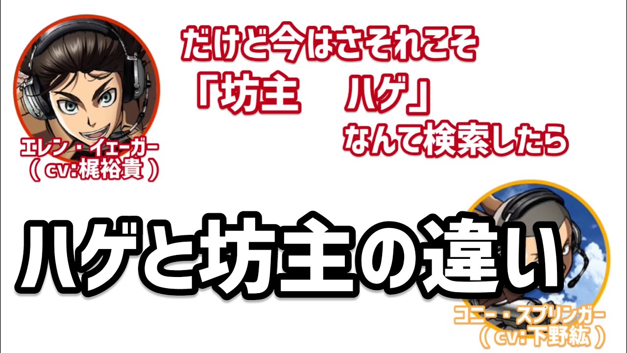 【進撃の巨人ラジオ】坊主とハゲの違いを説明するコニーwww【文字起こし】