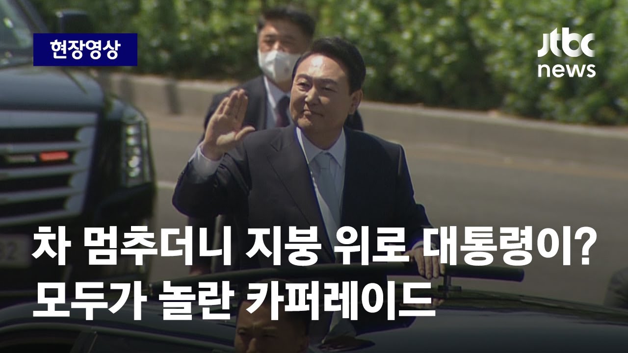 [현장영상] 차 멈추더니 지붕 위로 '스윽'? 모두가 놀란 윤 대통령 카퍼레이드 / JTBC 뉴스특보