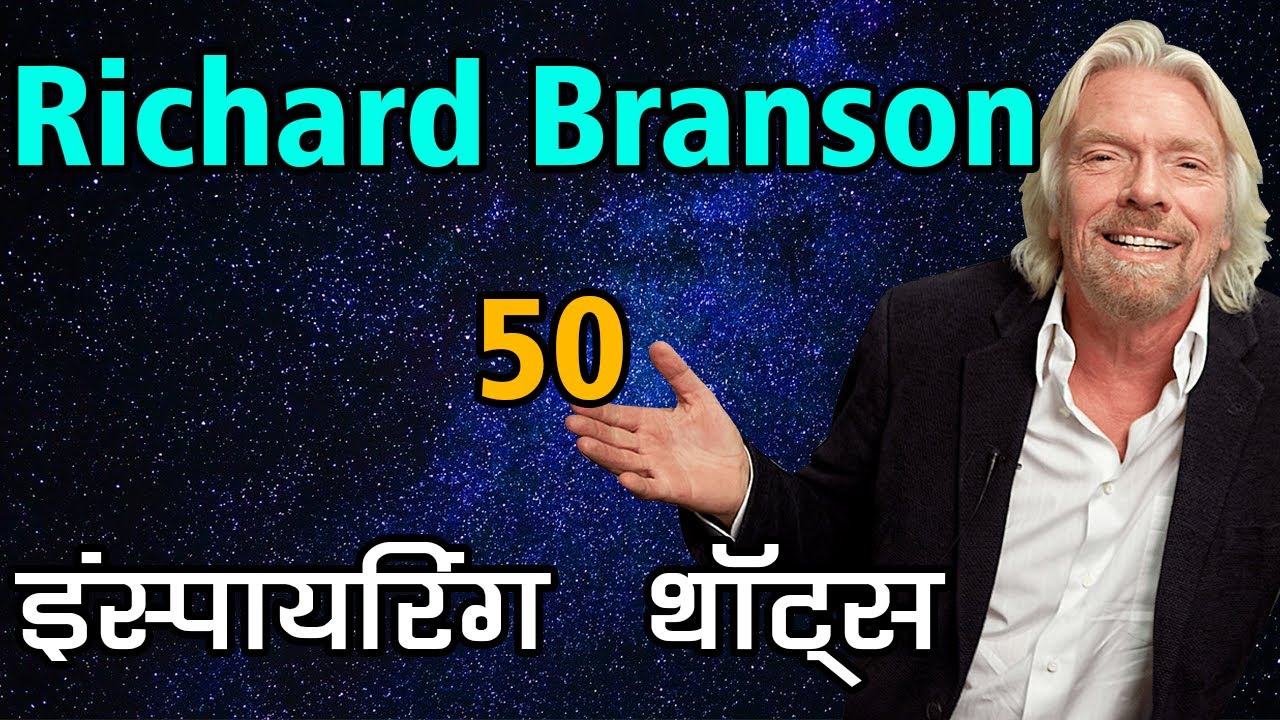 वर्जिन ग्रुप फाउंडर  रिचर्ड ब्रैनसन के प्रेरक कथन  | Richard Branson Quotes in Hindi