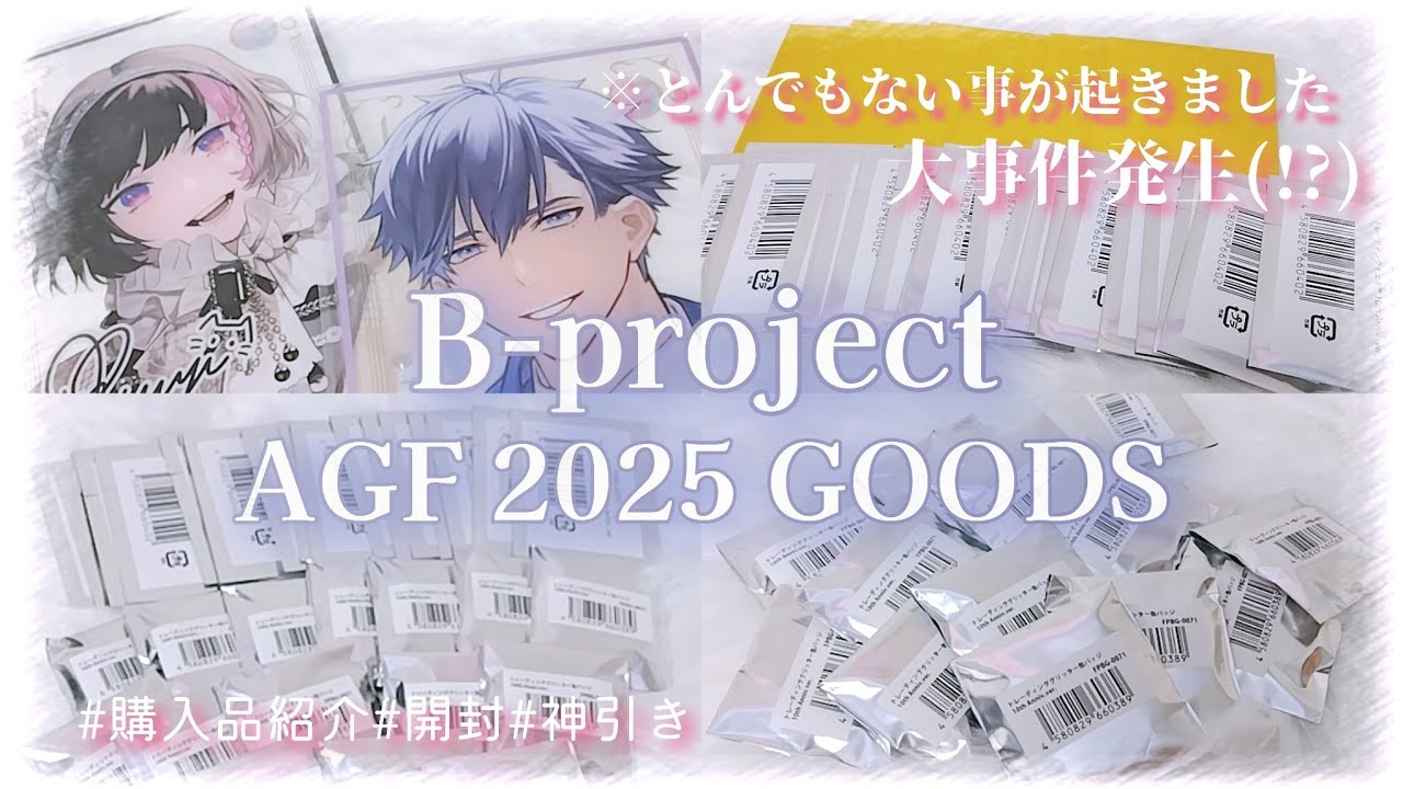 【Bｰproject】AGFグッズ美しすぎて眩しい///推しのサイン狙ってリベンジ開封したらとんでもない結果に！？