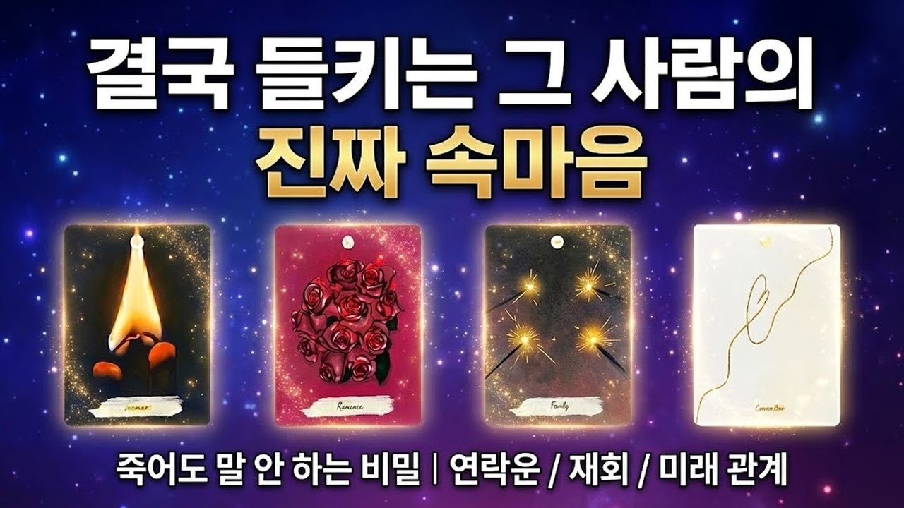 30. [타로] 결국 드러나게 될 그 사람의 진짜 본심 | 나를 향한 특별한 감정과