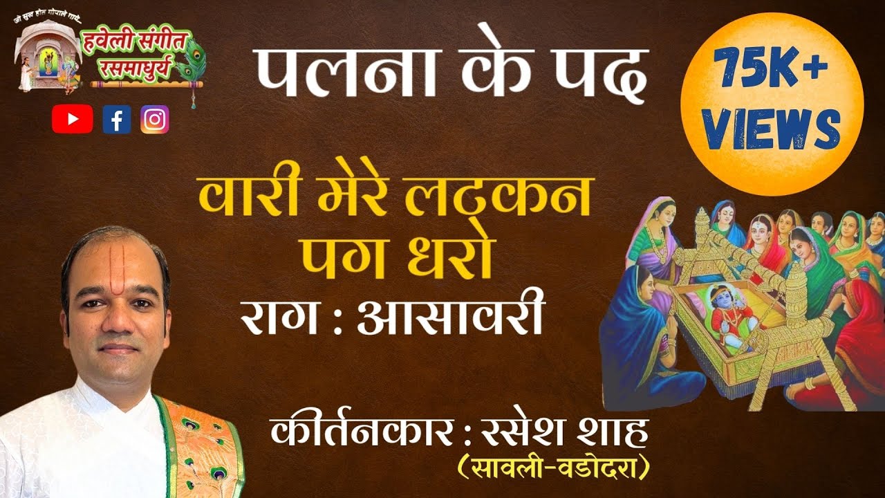 Palna Ke Pad I Vari Mere Latkan I Raag Asawari I Pushtimarg Kirtan I Haveli Sangeet