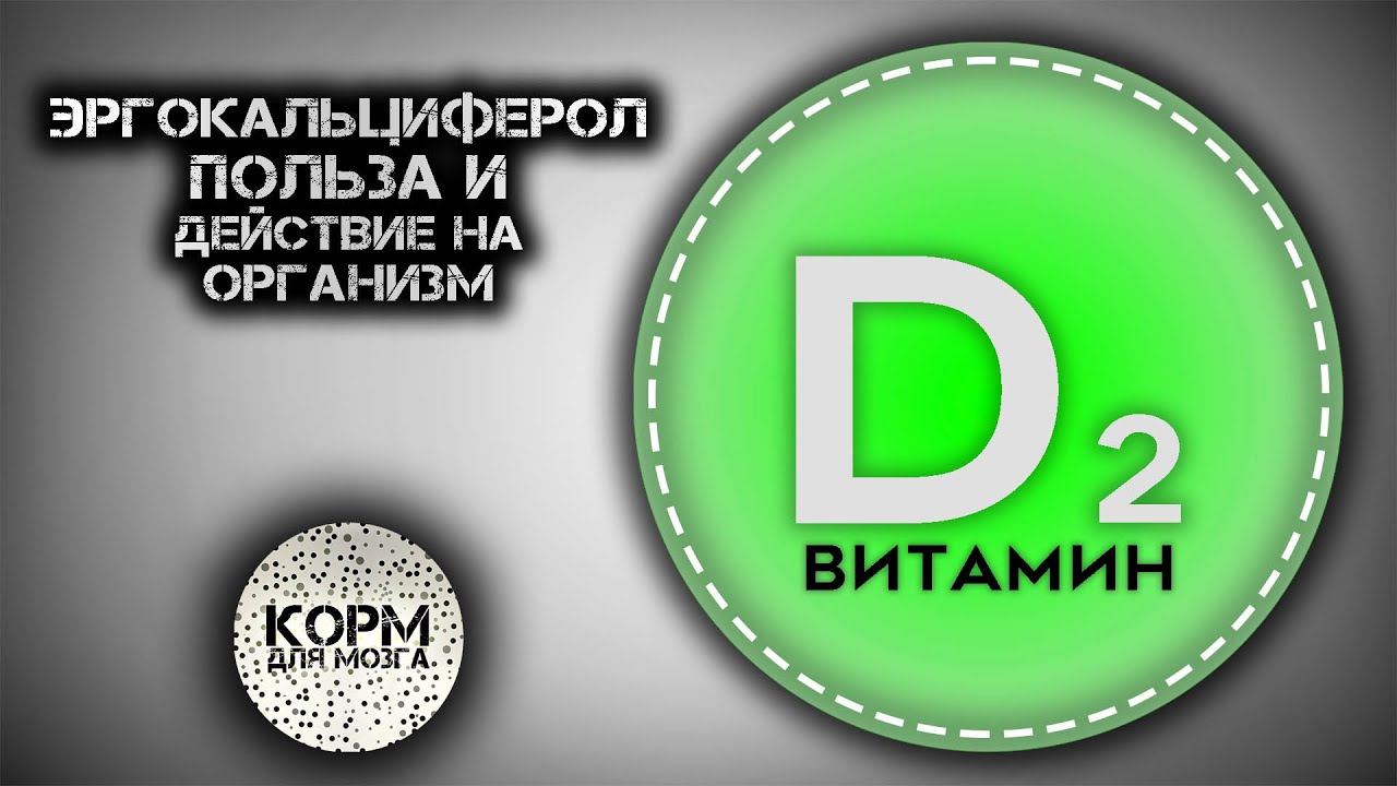 Эргокальциферол (Витамин D2). Польза и действие на организм.