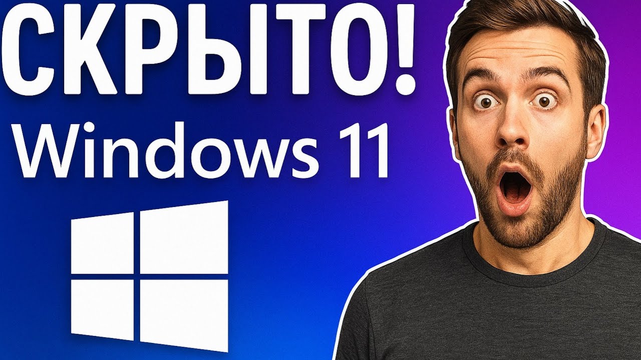 10 СКРЫТЫХ КОМАНД Windows 11, о которых ВЫ не знали! (God Mode, Win + X, CMD-хаки)