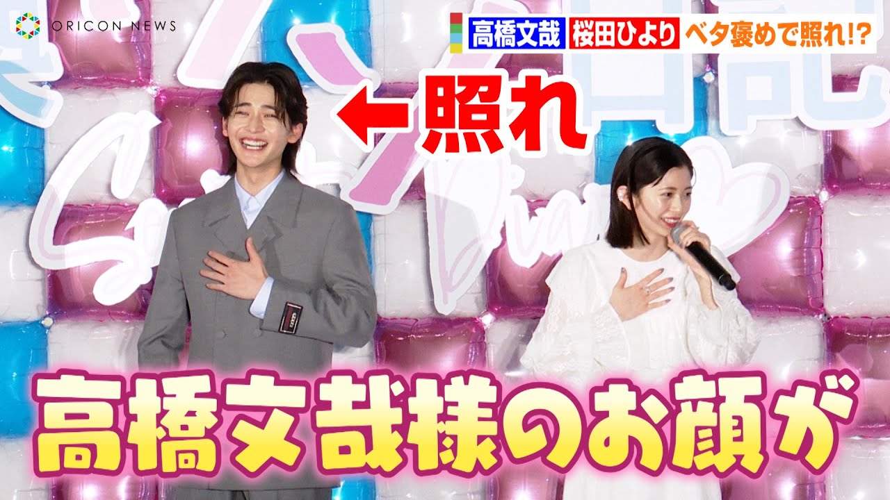 高橋文哉、桜田ひよりのベタ褒めに照れ！？「高橋文哉様のお顔が！」可愛いリアクションにファンも大興奮　映画『交換ウソ日記』完成披露試写会