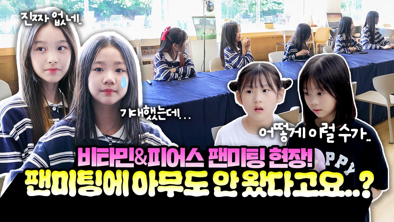 비타민 피어스 첫 팬미팅 휘닉스 파크에서 했어요! 근데 팬미팅에 아무도 안 왔다고요 무슨일이죠?｜클레버TV