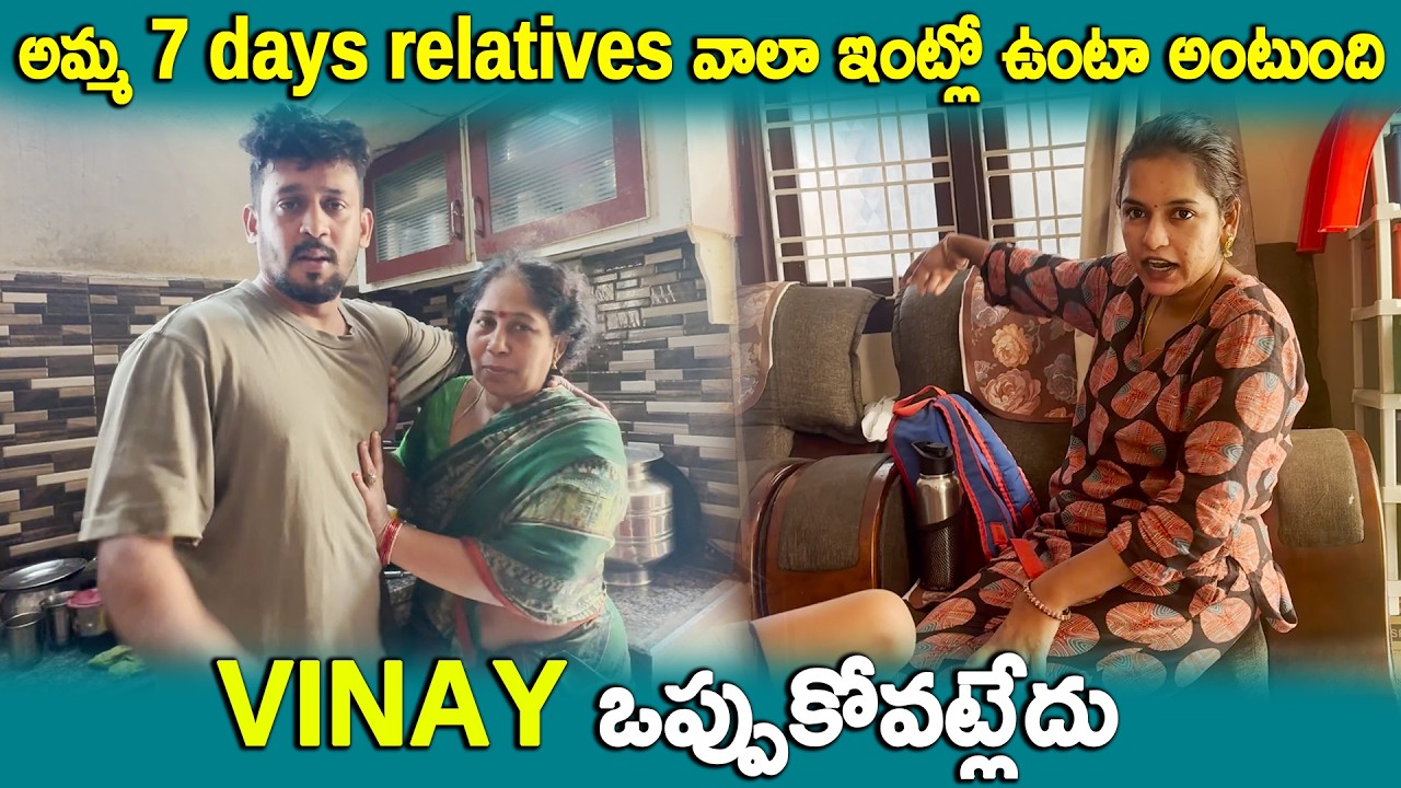 మా  MUMMY RELATIVES ఇంట్లో ఉంటాను అని అంటుంది  VINAY ఒపోకోవడం లేదు FIGHT START | KUYYA VLOGS
