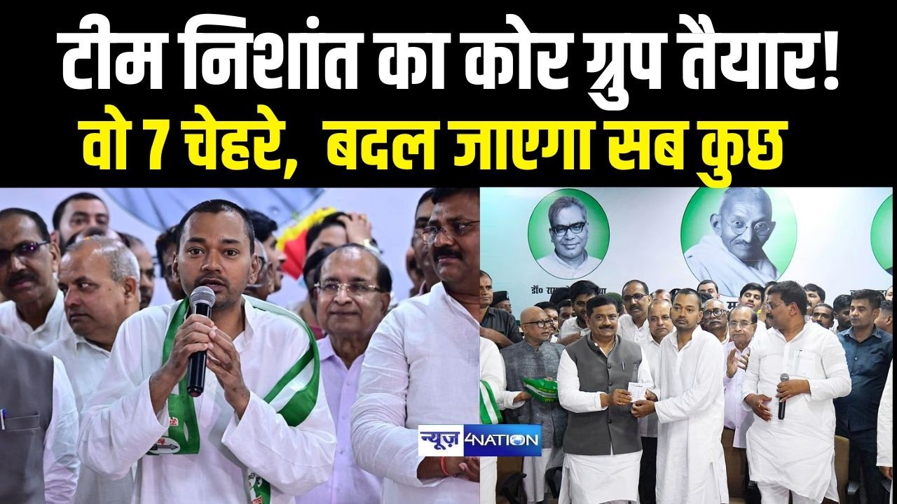 Nishant Kumar का कोर ग्रुप तैयार! वो 7 चेहरे,  बदल जाएगा सब कुछ | Bihar News | News4Nation