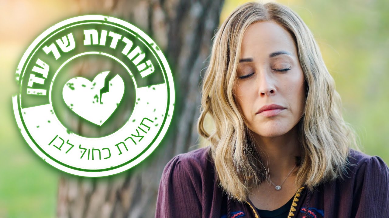 אין לי אוויר | החרדות של עדן - פרק 2