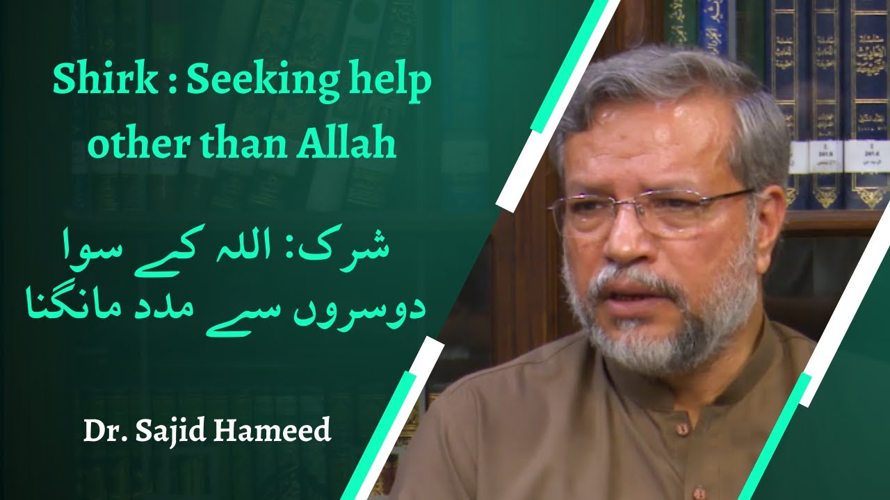 Shirk : Seeking help other than Allah | شرک: اللہ کے سوا دوسروں سے مدد مانگنا | Dr. Sajid Hameed