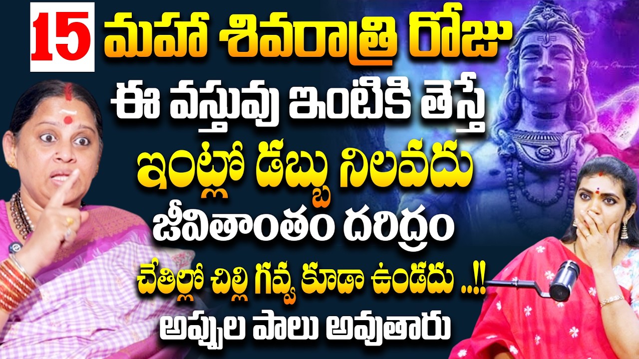 మహా శివరాత్రి రోజు పొరపాటన ఇది ఇంటికి తెస్తే డబ్బు నిలవదు జీవితాంతం దరిద్రం అనుభవిస్తారు # SumanTV