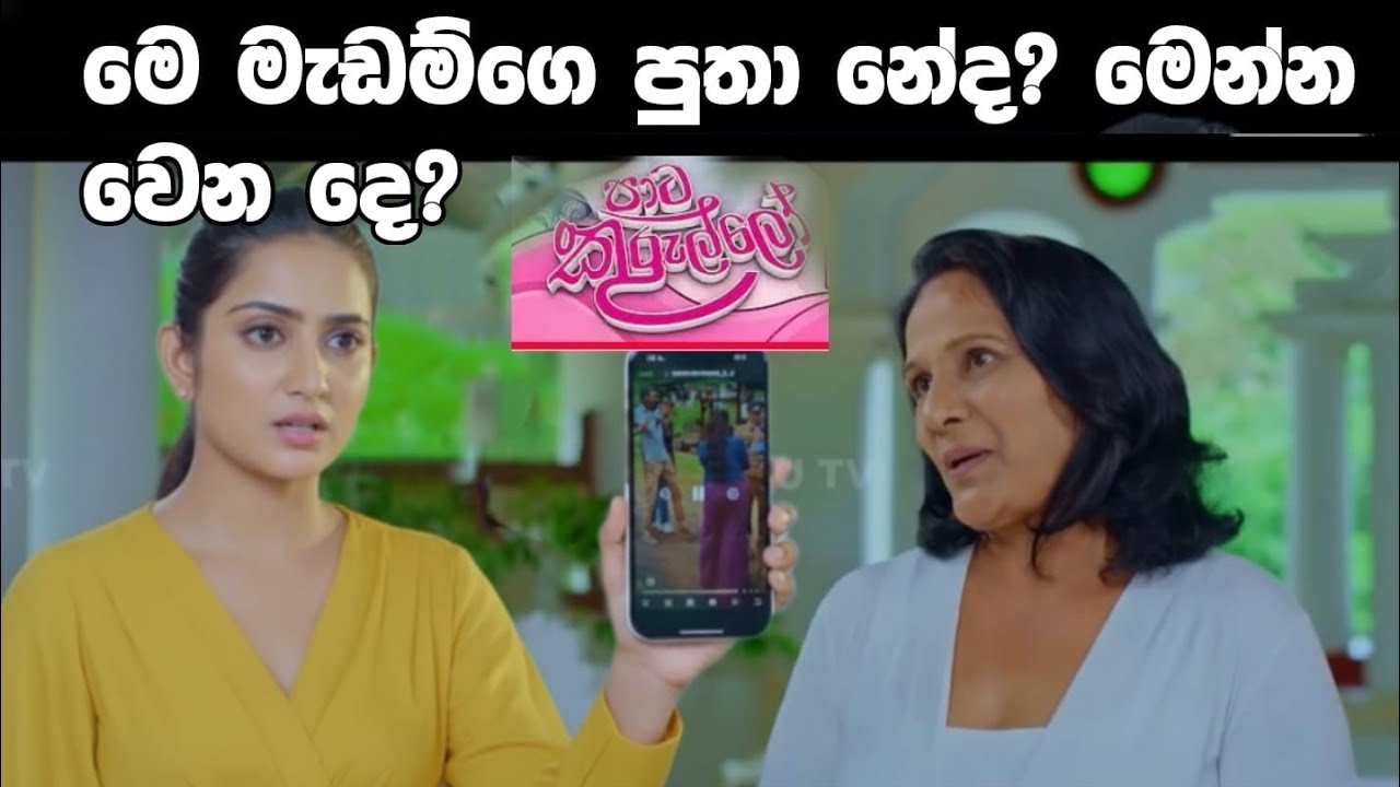 Paata Kurullo - ma madamga putha kevin neda manna wena de