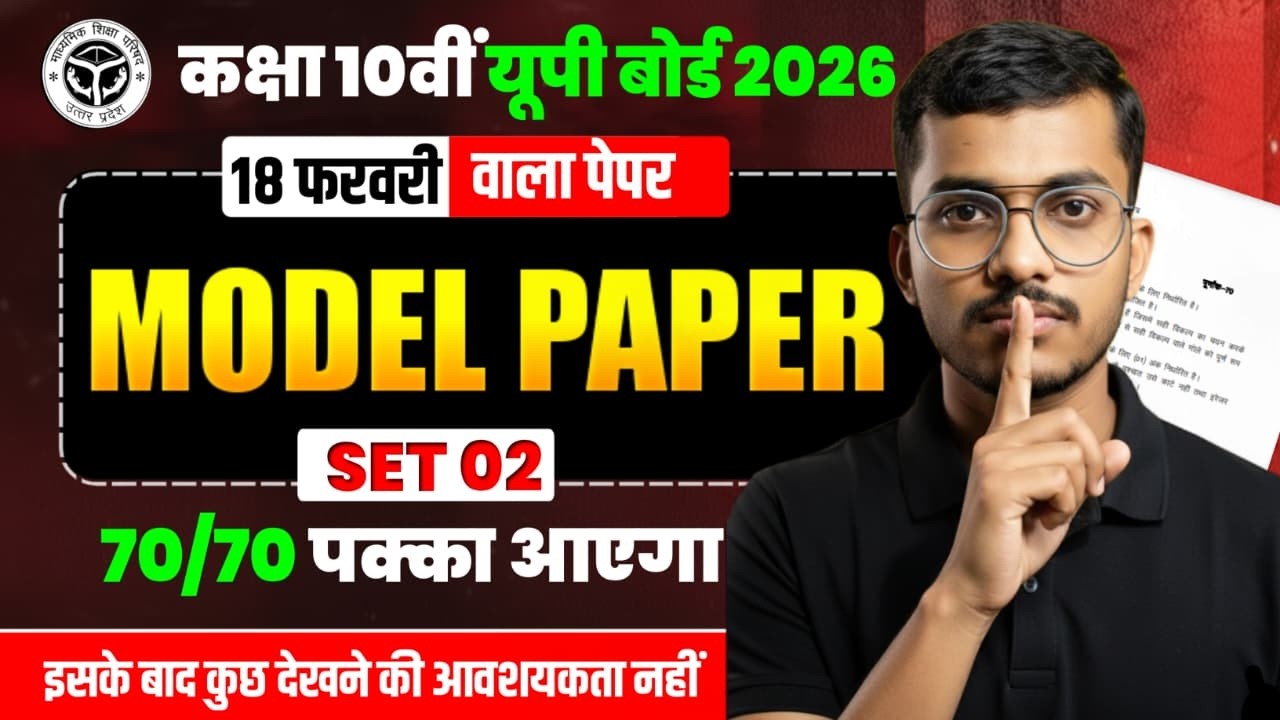 UP Board Class 10 Model Paper 2026 | 18 Feb Exam | Set 02 | 70/70 पक्का