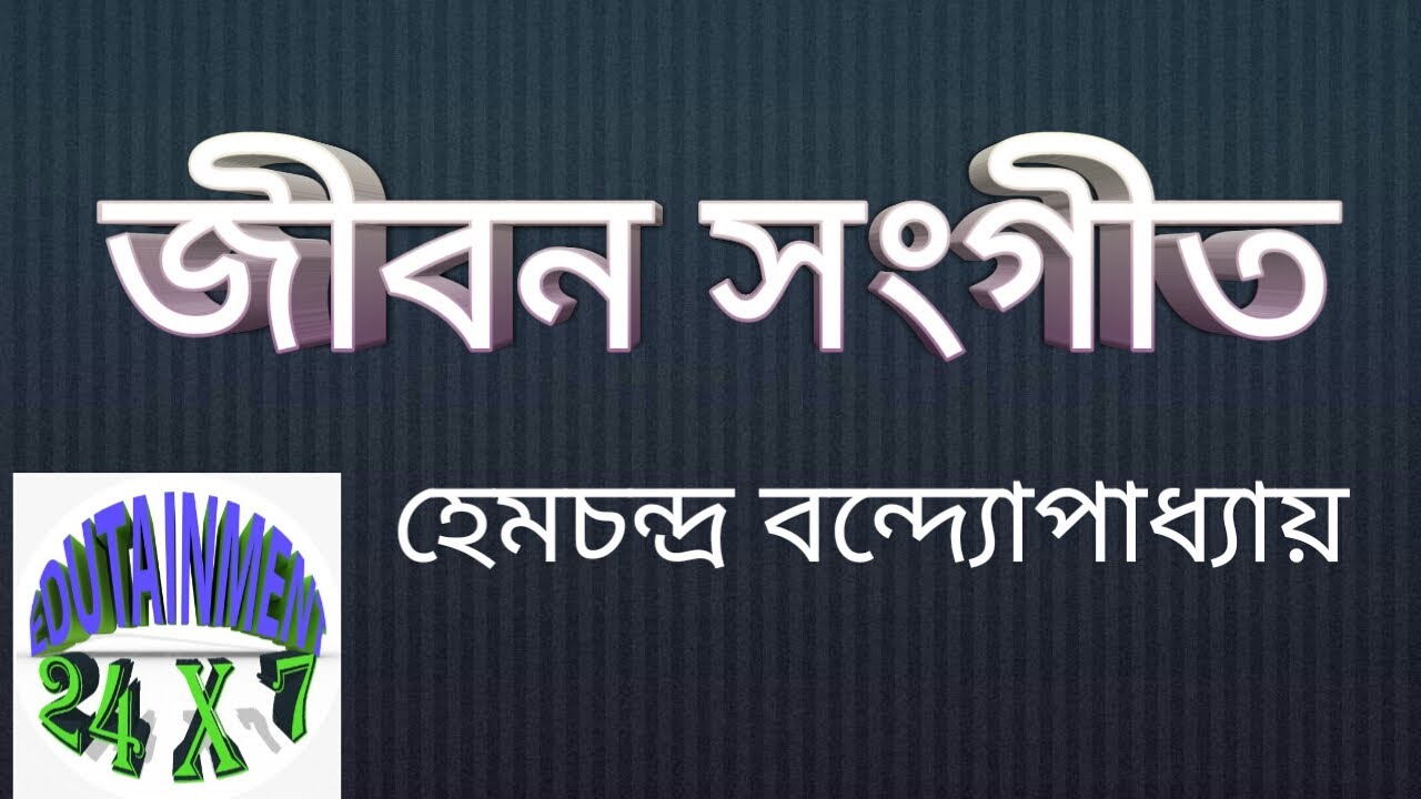 জীবন সংগীত / Jibon Songit , হেমচন্দ্র বন্দ্যোপাধ্যায়,   Class - 10,  SEBA,