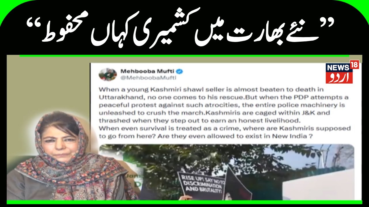 Jammu Kashmir: !محبوبہ مفتی کا بڑا بیان | Mehbooba Mufti | Kashmir Politics | PDP | News18 Urdu