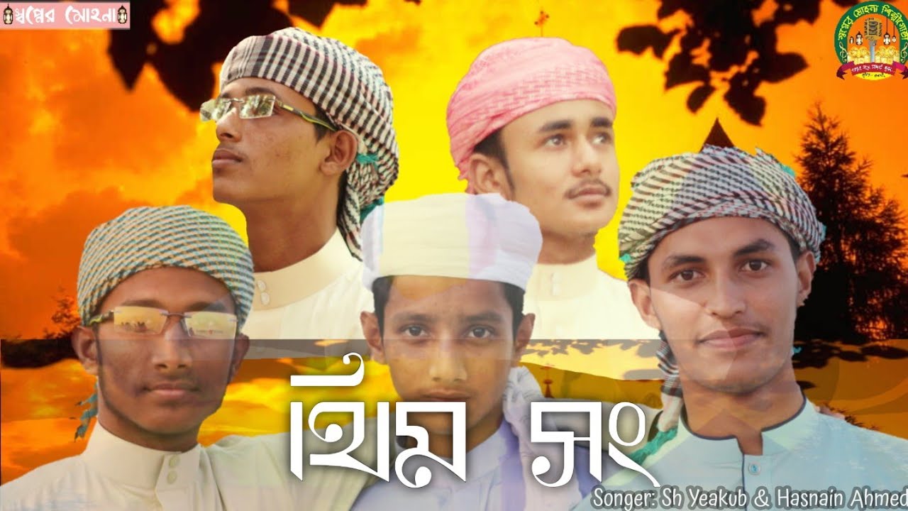 THIM SONG Bangla Islamic New Song Sopner Mohonar shilpi Mora | SM Yeakub,Hasnain Ahmed Sopner Mohona